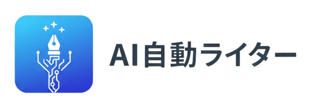 AI自動ライター